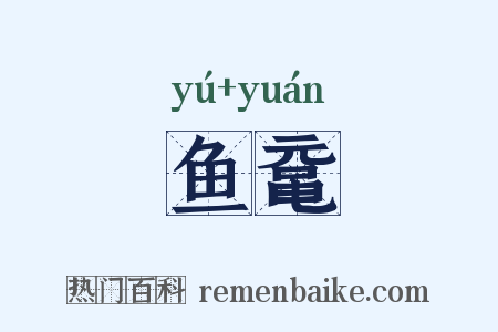 鱼鼋是什么意思的图片